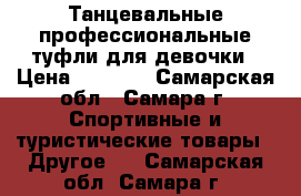 Танцевальные профессиональные туфли для девочки › Цена ­ 2 000 - Самарская обл., Самара г. Спортивные и туристические товары » Другое   . Самарская обл.,Самара г.